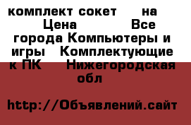 комплект сокет 775 на DDR3 › Цена ­ 3 000 - Все города Компьютеры и игры » Комплектующие к ПК   . Нижегородская обл.